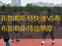 布加勒斯特快速VS布加勒斯特迪納摩