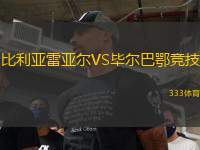 比利亞雷亞爾VS畢爾巴鄂競(jìng)技