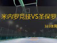 米內(nèi)羅競技VS圣保羅