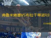 弗魯米嫩塞VS布拉干蒂諾RB
