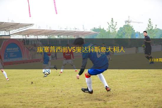康塞普西翁VS奧達科斯意大利人