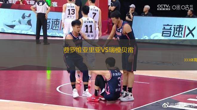 費羅維亞里亞VS瑞模貝雷