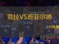 競技VS班菲爾德