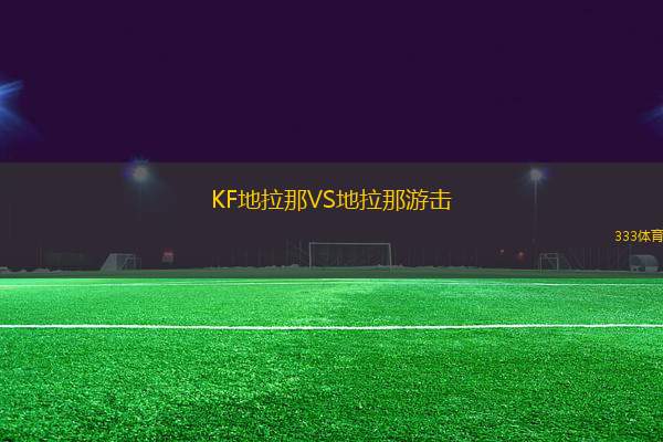KF地拉那VS地拉那游擊