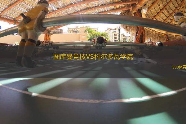 圖庫曼競技VS科爾多瓦學院