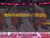 貴州筑城競(jìng)技VS廣西藍(lán)航