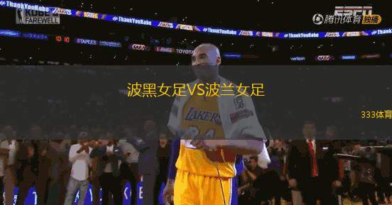 波黑女足VS波蘭女足