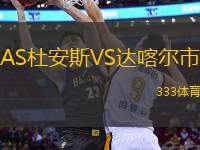 AS杜安斯VS達(dá)喀爾市