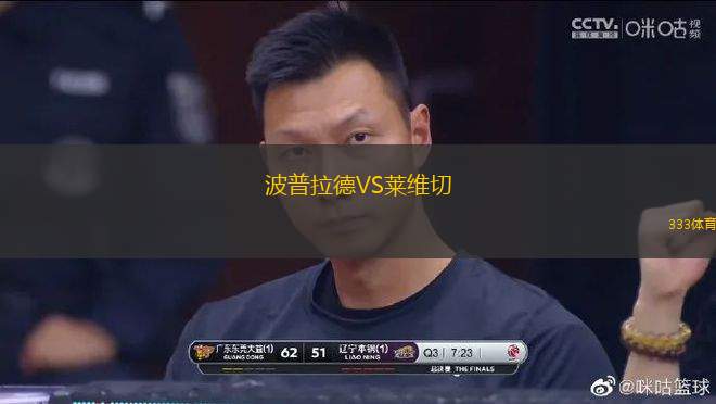 波普拉德VS萊維切
