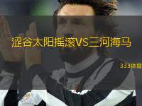 澀谷太陽(yáng)搖滾VS三河海馬