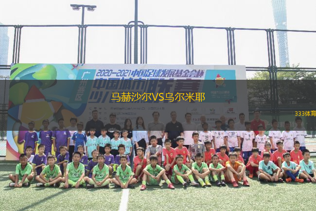 馬赫沙爾VS烏爾米耶