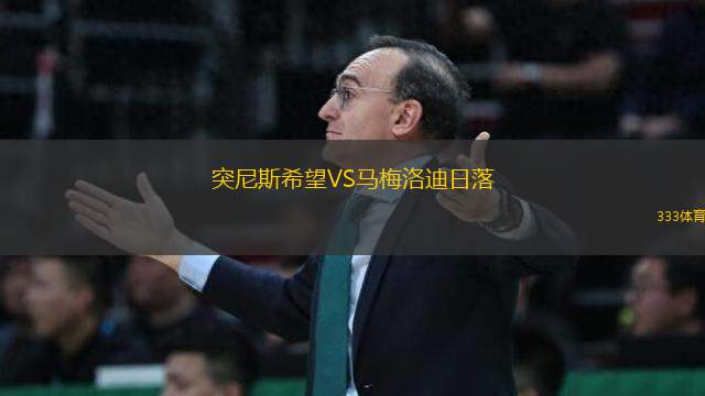 突尼斯希望VS馬梅洛迪日落