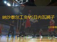 納沙泰爾工會VS日內瓦獅子