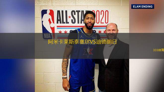 阿米卡萊斯泰塞爾VS迪德朗日