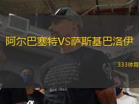 阿爾巴塞特VS薩斯基巴洛伊