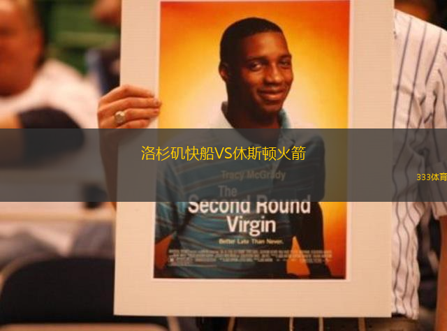 洛杉磯快船VS休斯頓火箭
