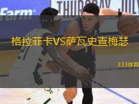 格拉菲卡VS薩瓦史查梅瑟