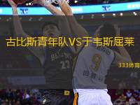 古比斯青年隊VS于韋斯屈萊