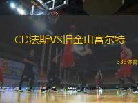 CD法斯VS舊金山富爾特