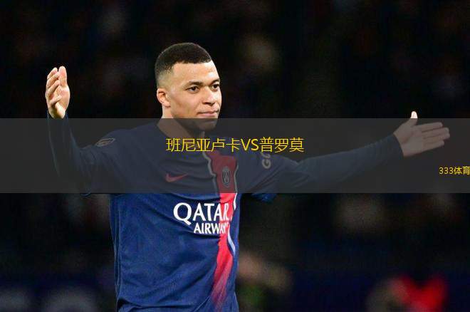 班尼亞盧卡VS普羅莫