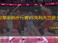 印第安納步行者VS克利夫蘭騎士