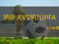 納薩夫VS納瓦伊FA