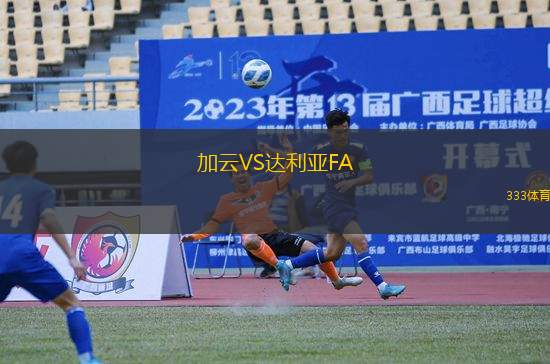 加云VS達(dá)利亞FA