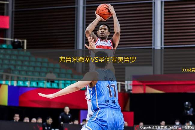 弗魯米嫩塞VS圣何塞奧魯羅