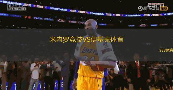 米內(nèi)羅競(jìng)技VS伊基克體育
