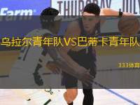 烏拉爾青年隊VS巴蒂卡青年隊