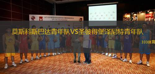 莫斯科斯巴達青年隊VS圣彼得堡澤尼特青年隊