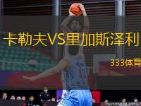 卡勒夫VS里加斯?jié)衫?> </a>
            <div   id=