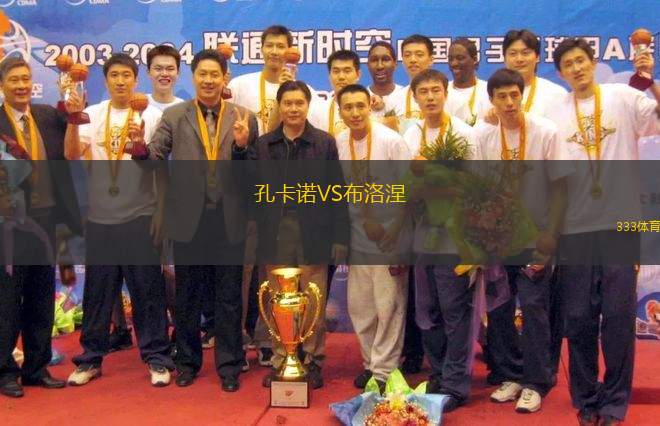 孔卡諾VS布洛涅