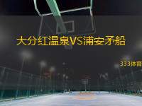 大分紅溫泉VS浦安矛船