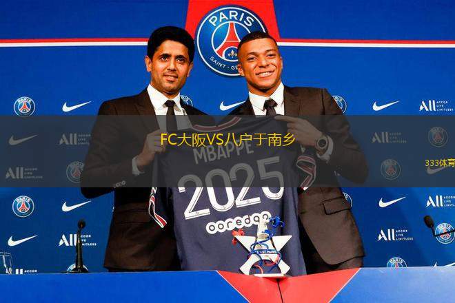 FC大阪VS八戶于南鄉(xiāng)