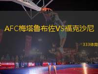 AFC梅塔魯布佐VS?？松衬?> </a>
            <div   id=