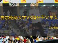 費(fèi)爾乾納大學(xué)VS塔什干火車頭