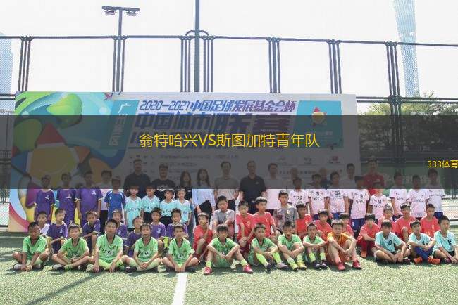 翁特哈興VS斯圖加特青年隊(duì)