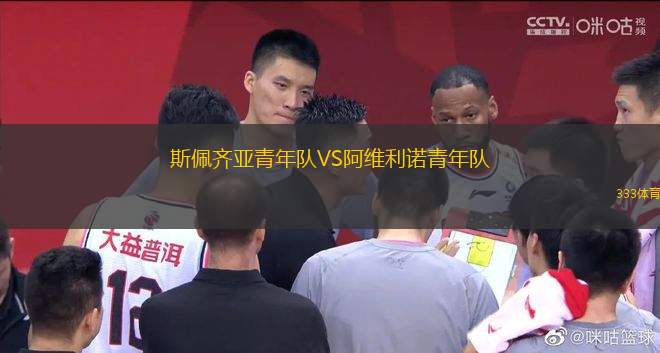 斯佩齊亞青年隊(duì)VS阿維利諾青年隊(duì)