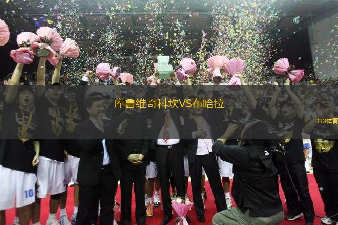 庫魯維奇科坎VS布哈拉