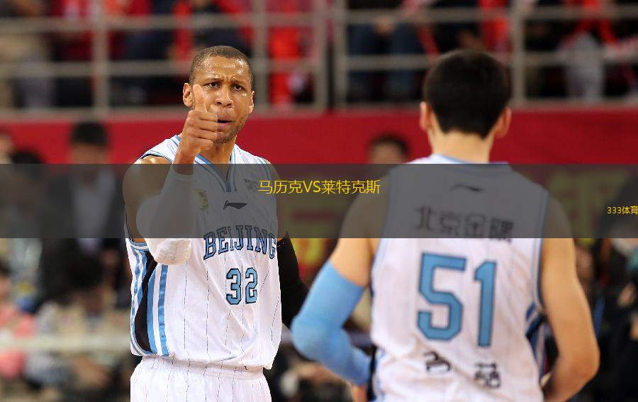 馬歷克VS萊特克斯