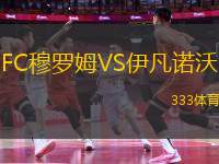 FC穆羅姆VS伊凡諾沃