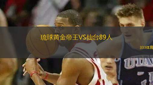 琉球黃金帝王VS仙臺(tái)89人