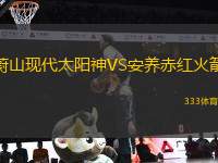 蔚山現(xiàn)代太陽神VS安養(yǎng)赤紅火箭