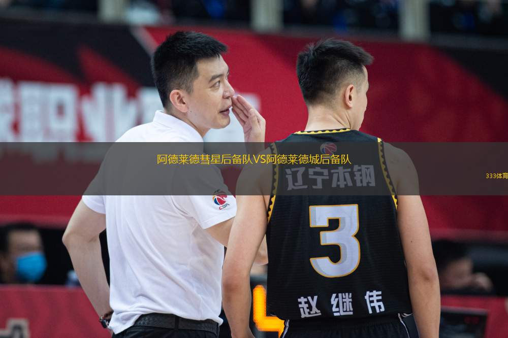 阿德萊德彗星后備隊VS阿德萊德城后備隊