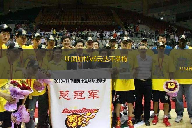 斯圖加特VS云達不萊梅