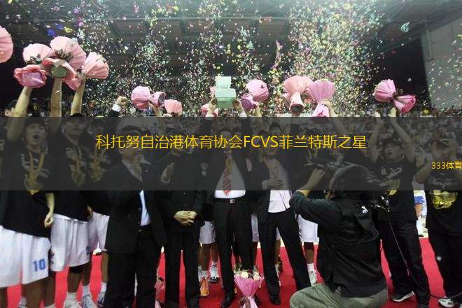 科托努自治港體育協(xié)會(huì)FCVS菲蘭特斯之星