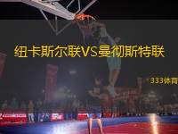 紐卡斯爾聯(lián)VS曼徹斯特聯(lián)