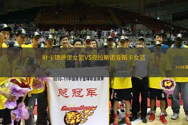 葉卡捷琳堡女籃VS克拉斯諾亞斯卡女籃