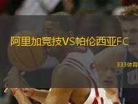 阿里加競(jìng)技VS帕倫西亞FC
